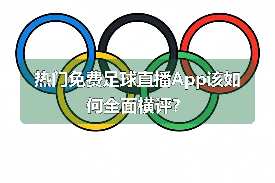 热门免费足球直播App该如何全面横评?