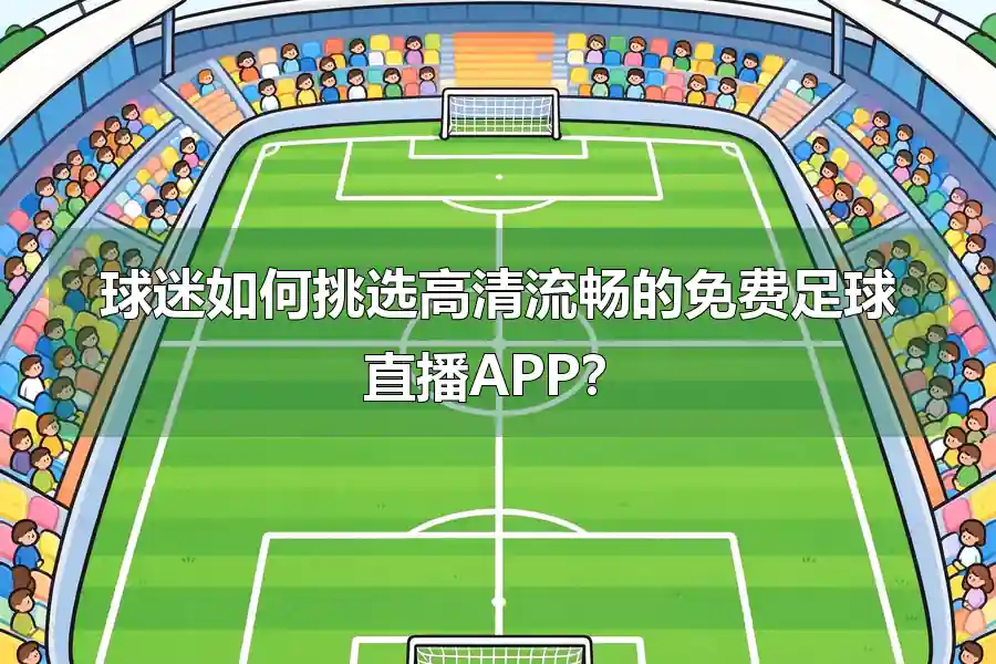 球迷如何挑选高清流畅的免费足球直播APP?